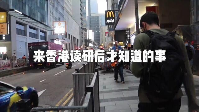 来香港读研后才知道的事 #香港 #vlog日常