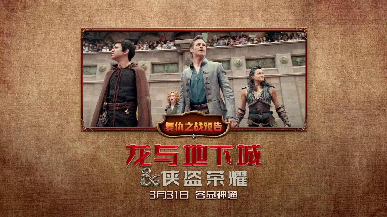 《龙与地下城:侠盗荣耀》复仇之战预告,红袍女巫横空出世,无冬城深陷绝境,侠盗联手御敌决一死战_高清1080P在线观看平台_腾讯视频