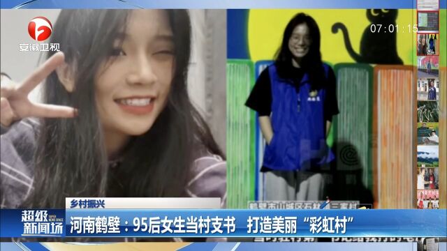 河南鹤壁:95后女生当村支书,打造美丽“彩虹村”