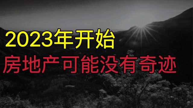 房地产可能没有“奇迹”?央行透露数据,2023年起,房贷继续跳水