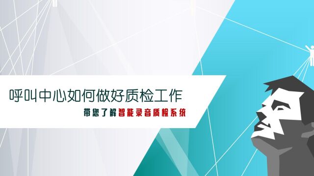 呼叫中心如何做好质检工作,带您了解智能录音质检系统