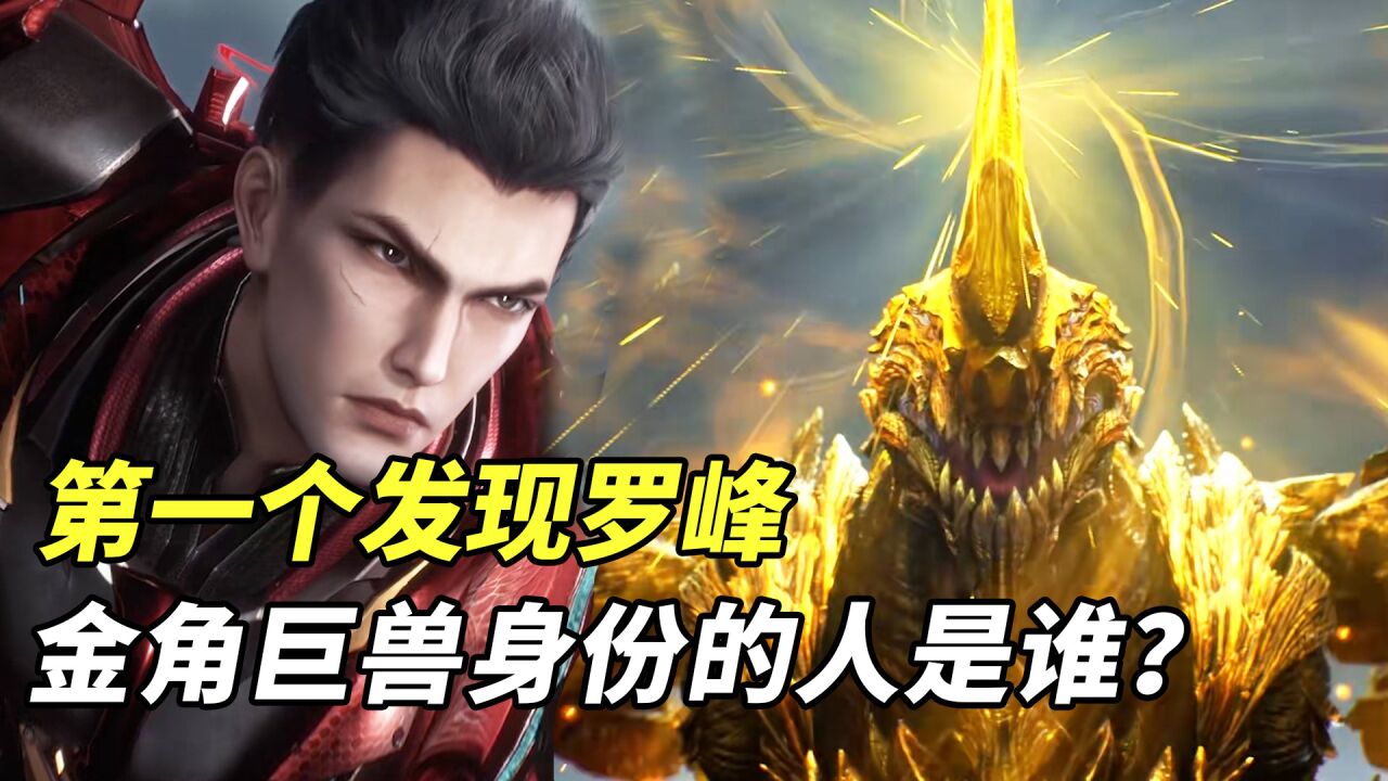 吞噬星空:第一个发现罗峰是金角巨兽的人是谁,为何罗峰不敢告诉徐欣?