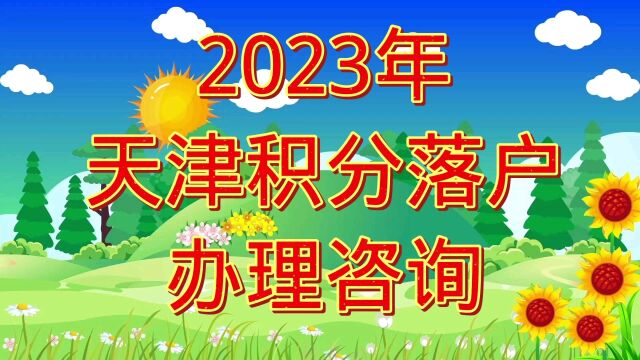 2023年天津积分落户办理