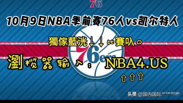 NBA季前赛官方免费直播:76人vs凯尔特人(中文)高清全程视频直播