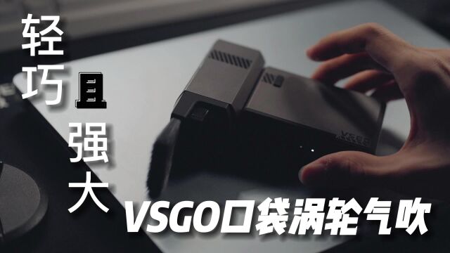 轻巧且强大!数码博主必备的VSGO微高口袋金刚掌上涡轮气吹