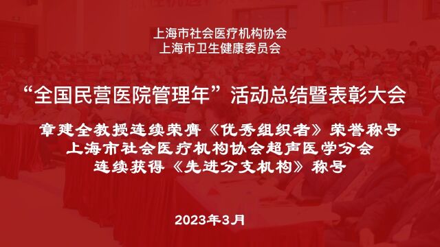 全国民营医院管理年”活动总结暨表彰大会章建全教授连续荣膺《优秀组织者》荣誉称号上海市社会医疗机构协会超声医学分会连续获得《先进分支机构》称...