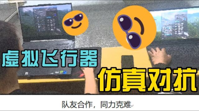 虚拟飞行器对抗赛长江大学高等数学队参赛团队风采视频