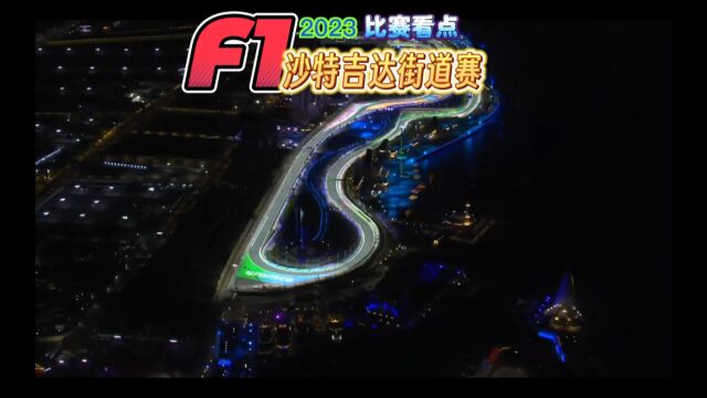 F1方程式赛车比赛 沙特站比赛看点