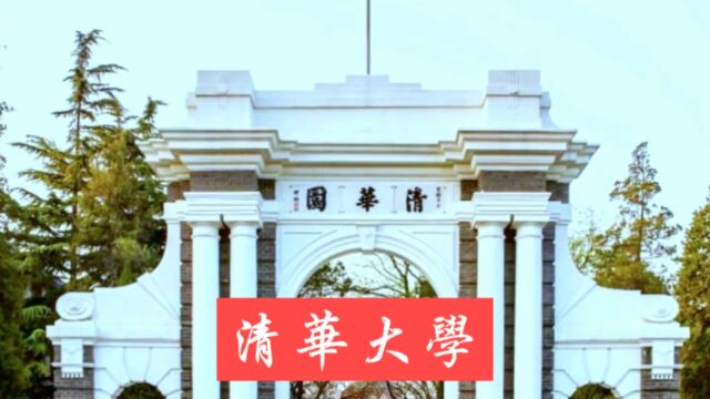 清华大学学子向往之地