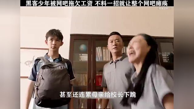 黑客少年网吧打工被拖欠工资,不料一招就让整个网吧瘫痪