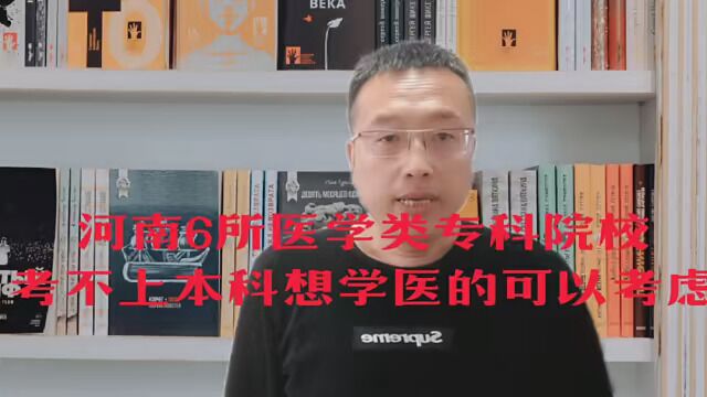 河南六所医学类专科院校 ,考不上本科 想学医的可以考虑