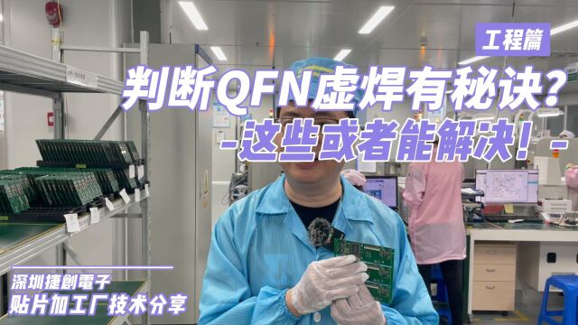 判断QFN虚焊有秘诀?或者可以让你轻松识别和解决!