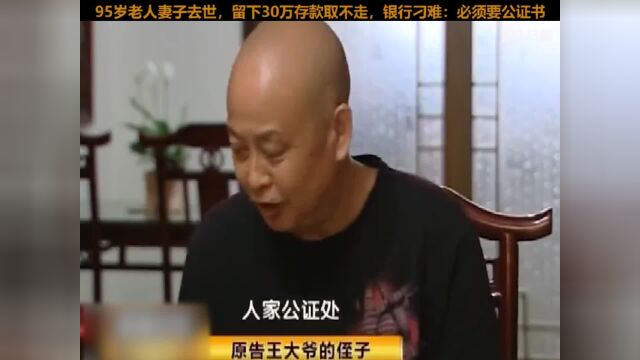 95岁老人妻子去世,留下30万存款取不走,银行刁难:必须要公证书