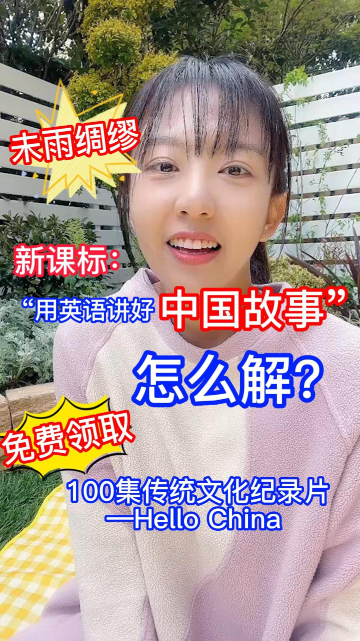 用英语向世界讲述中国故事100集传统文化纪录片—HelloChina_高清1080P在线观看平台_腾讯视频