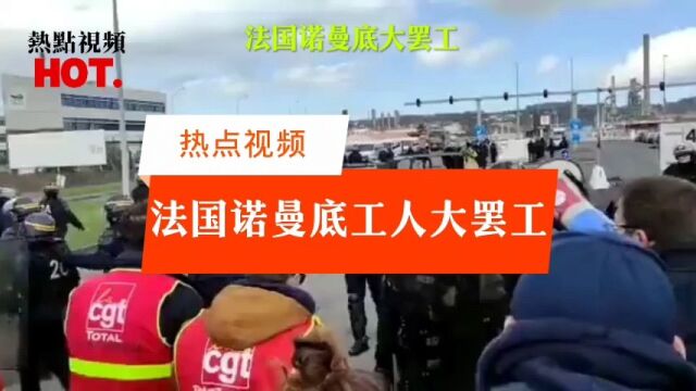 法国工人阶级觉醒,不做资本家的奴隶,聚集诺曼底举行大罢工