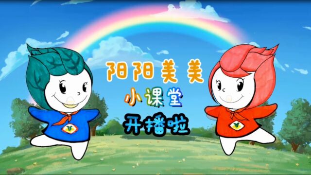 阳阳美美小课堂一日常规篇 (1)