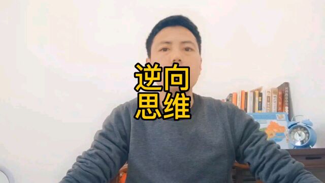 你必须要懂得逆转思维