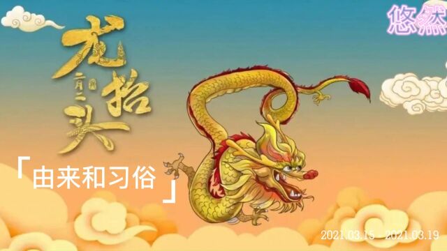 你知道二月初二龙抬头的由来和传统习俗么