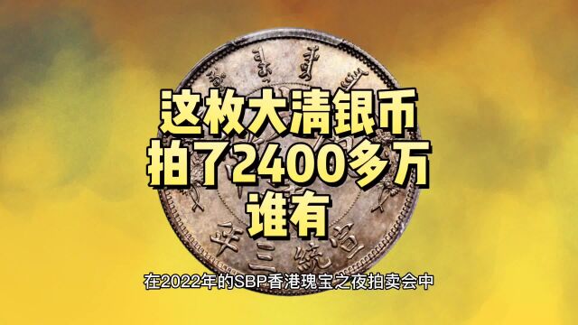 值2000多万,大清银币很珍贵,有几种找到真发了