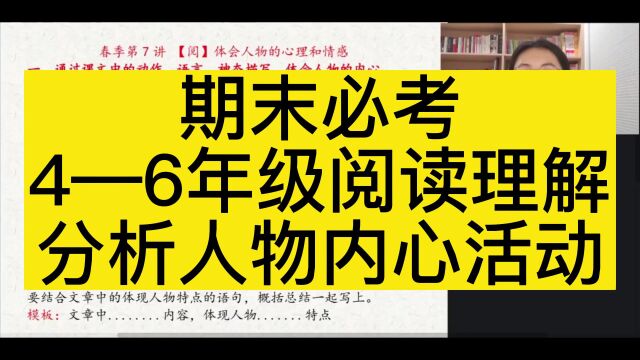 期末必考4—6年级阅读理解分析人物内心活动