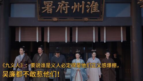 《九义人》：要说谁是义人必定得是他们正义感爆棚，吴廉都不敢惹他们！_高清1080P在线观看平台_腾讯视频
