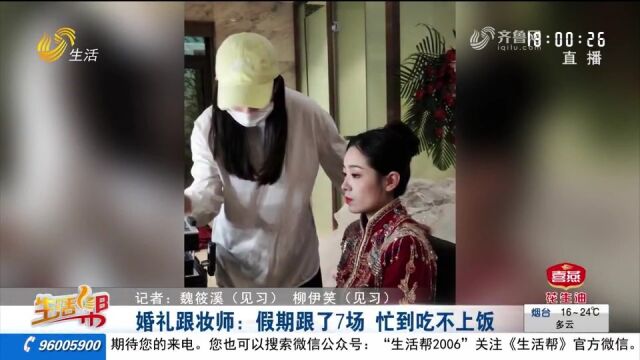 双节假期婚礼扎堆办,跟妆师忙不停:8天跟了7场,忙到吃不上饭