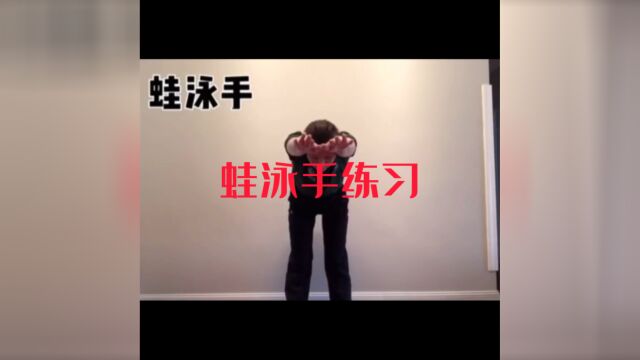 蛙泳手与呼吸的配合练习