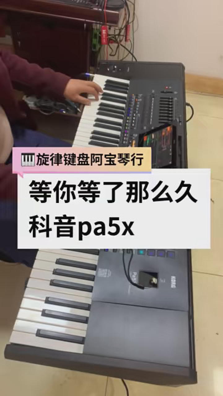 科音pa5x演奏《等你等了那麼久》 #科音 #電子琴音樂