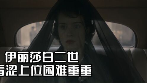 乔治国王逝世，伊丽莎白公主被登基成为女王