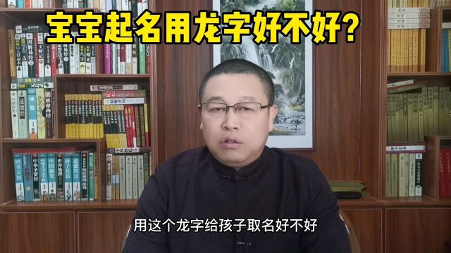 秦华国学起名:宝宝起名用龙字好不好?