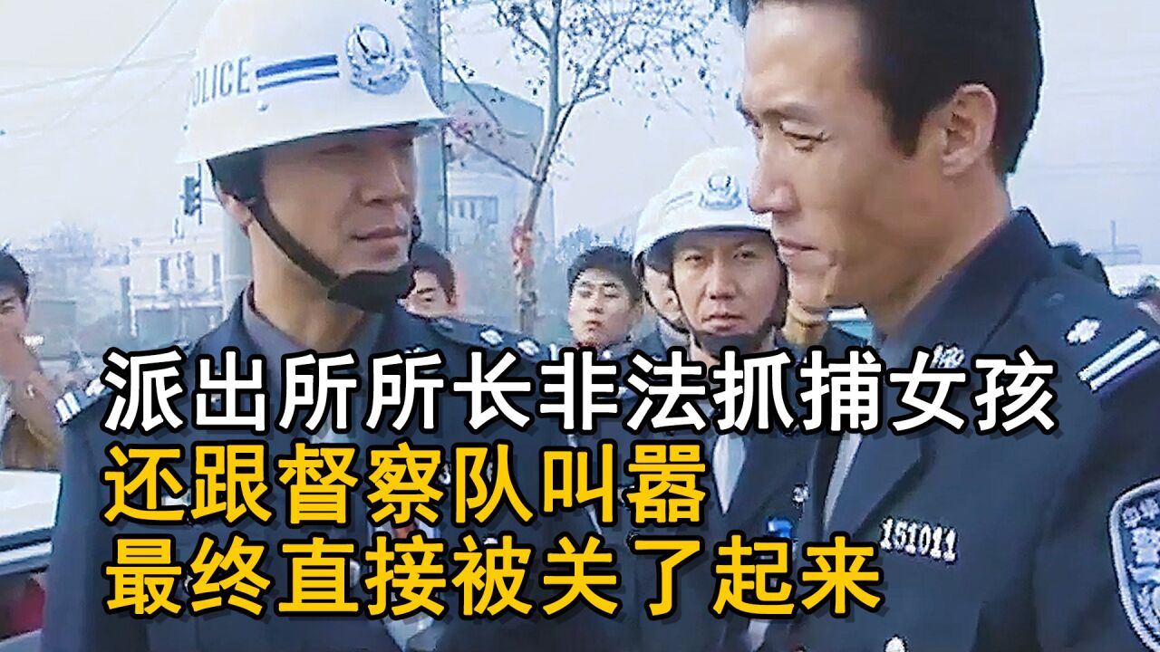 派出所所长非法抓捕女孩,还跟督察队叫嚣,最终直接被关了起来_高清1080P在线观看平台_腾讯视频