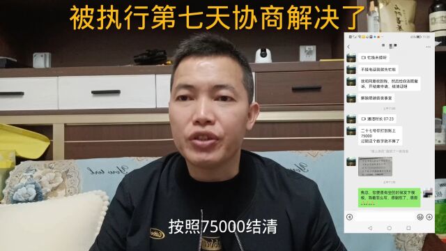 今天被执行第七天,协商75000结清,看我什么协商?