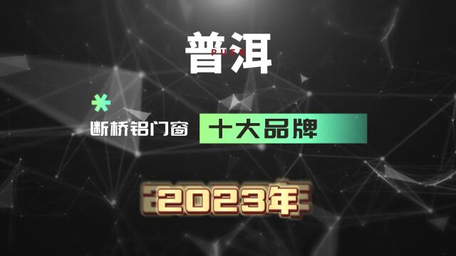 2023年云南普洱断桥铝门窗十大品牌排行榜