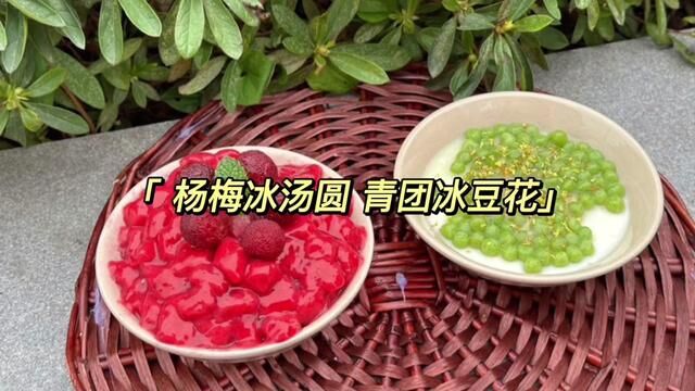 火爆全网的杨梅冰汤圆~青团冰豆花我们大常熟也有了哦~赶紧去打卡吧~#日常vlog #甜品 #常熟 #寇多金