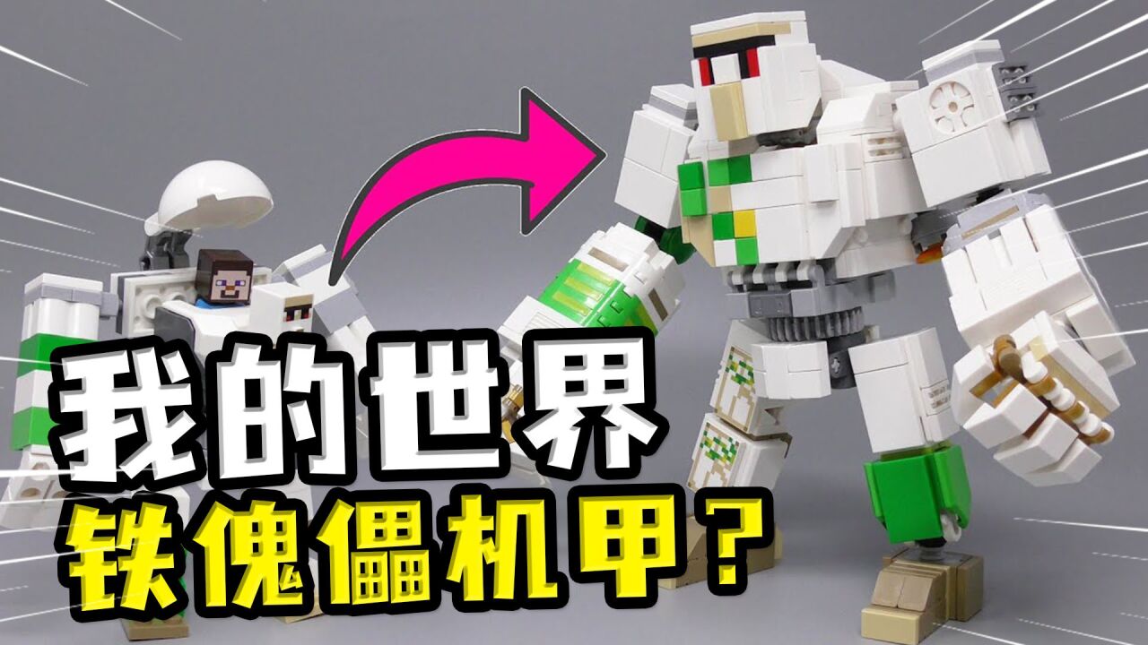 我的世界:博主用乐高,给儿子做一个铁傀儡机甲?