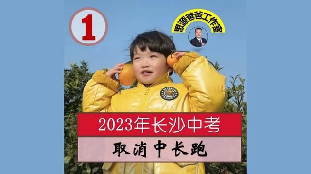 2023年长沙体育中考取消中长跑,降低跳绳评分标准,是福还是祸? #青少年教育 #长沙中考 #体育中考