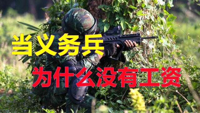 义务兵工资多少一月,看完你愿意去当兵吗