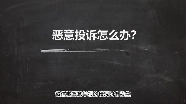 微信被恶意投诉永久封号了怎么解封?