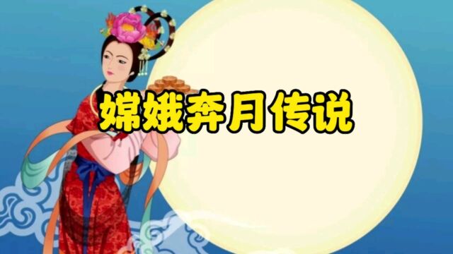 民间故事《嫦娥奔月传说》