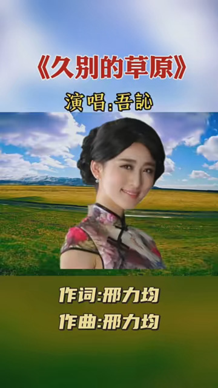蒙古女歌手吾訫演唱的《久别的草原》,她的演唱风格独特,沁人心脾