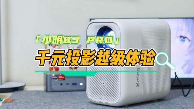 小米生态又添新品,千元投影也有越级体验!小明Q3 PRO投影评测