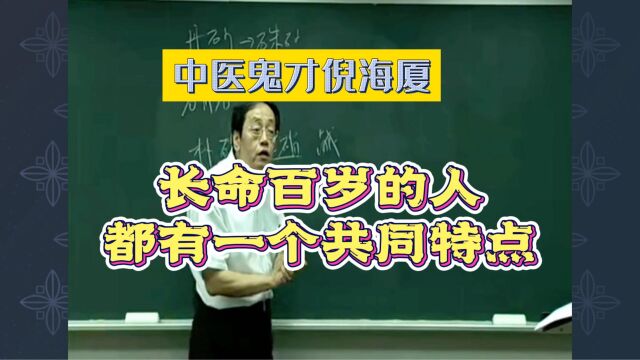 倪海厦:长命百岁的人都有一个共同特点