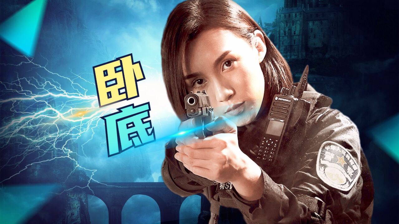 《辣警狂花2》女特警卧底犯罪组织,与恶势力斗智斗勇!
