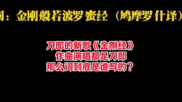 刀郎的新歌《金刚经》作曲演唱都是刀郎,那么词到底是谁写的?