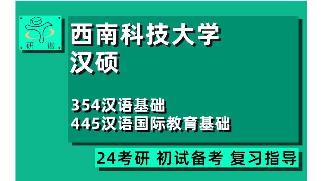 24西南科技大学汉语国际教育考研(西南科大汉硕考研)全程指导/354汉语基础/445汉语国际教育基础/24汉硕考研初试指导讲座