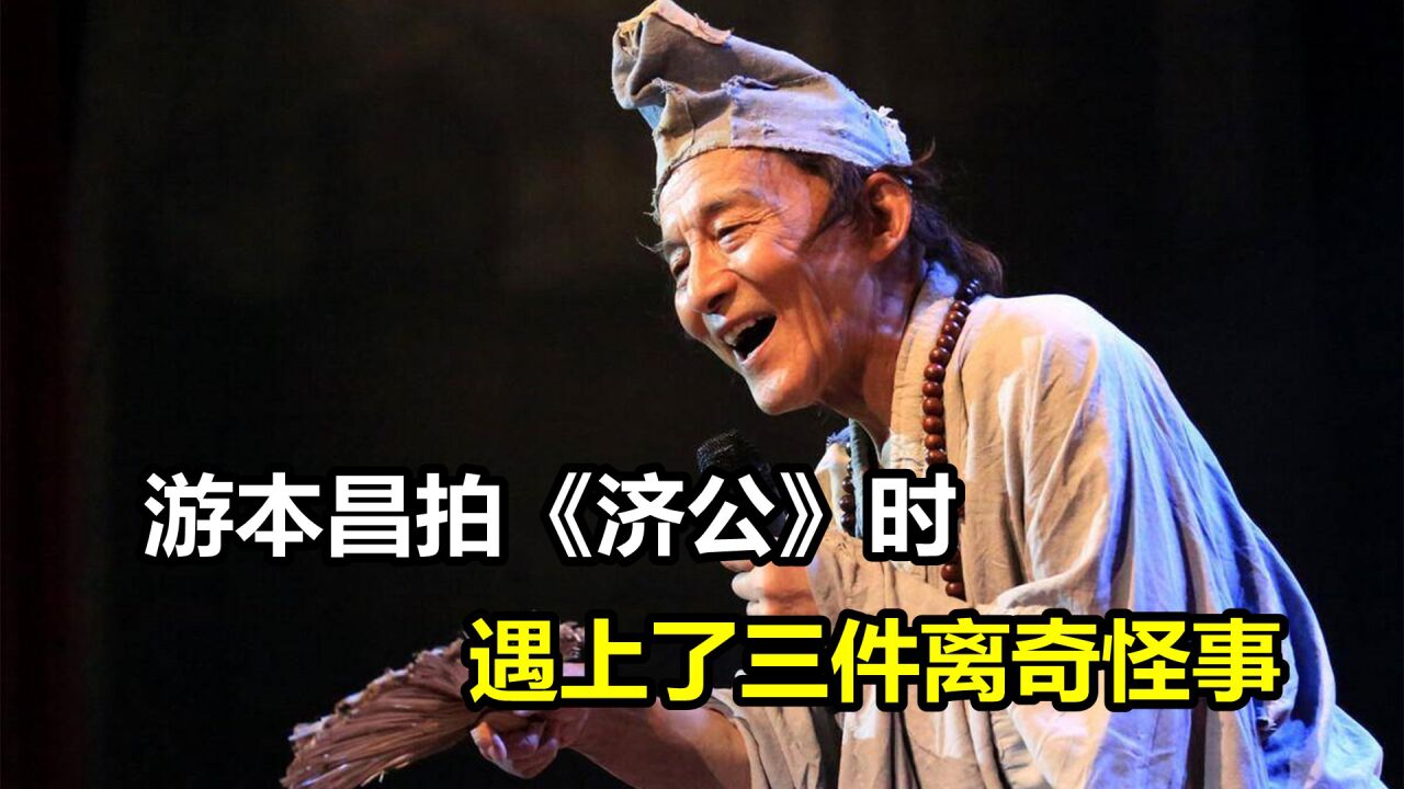 游本昌拍摄《济公》时,遇上了三件怪事,至今都无法用科学解释_高清1080P在线观看平台_腾讯视频