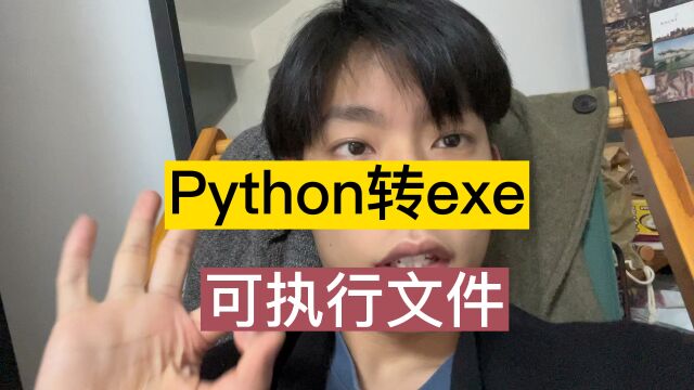 30秒教会你Python打包转exe,可执行格式,分享小技巧应用程序