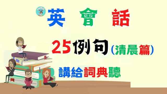 英会话 25例句B (清晨篇) 讲给词典听 | 英语口语 | 英语学习 | Learn English | En listening & speaking