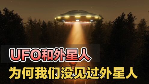 为什么只有UFO的传说却没有外星人的目击记录？