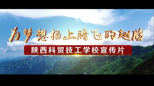 陕西科贸技工学校2023宣传片